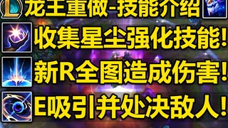 龙王重做-技能介绍!被动收集星尘,强化技能!E吸引并处决敌人!大招宇宙波纹全图造成伤害并减速!!!