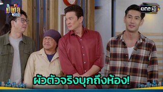 เรื่องสาวยังไม่เคลียร์ ผัวเขาดันโผล่มาก่อน! | Highlight เป็นต่อ 2024 Ep.26 | 27 มิ.ย. 67 | one31
