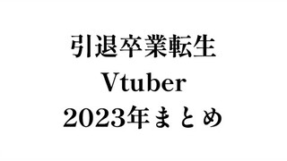 نظرة على VTubers الذين تخرجوا وولدوا من جديد في عام 2023