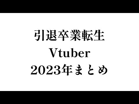نظرة على VTubers الذين تخرجوا وولدوا من جديد في عام 2023