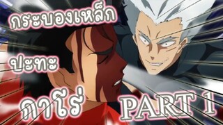 กระบองเหล็กปะทะกาโร่ PART1  อนิเมะ One Punch Man ss2