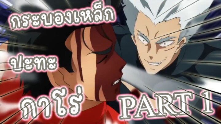 กระบองเหล็กปะทะกาโร่ PART1  อนิเมะ One Punch Man ss2