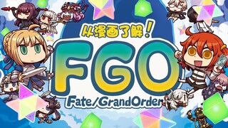 【FGO中文】动画「从漫画了解！Fate/Grand Order」