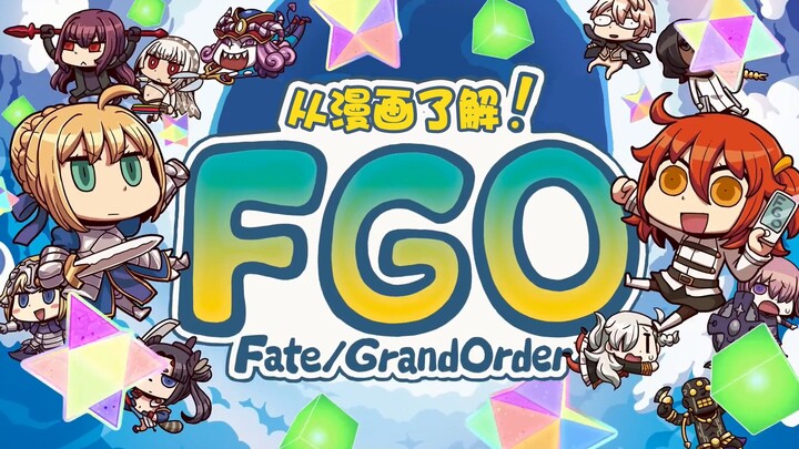 【FGO中文】动画「从漫画了解！Fate/Grand Order」