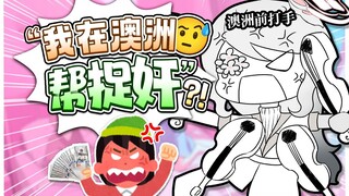 家人们谁懂啊，捉小三比直播更赚钱！