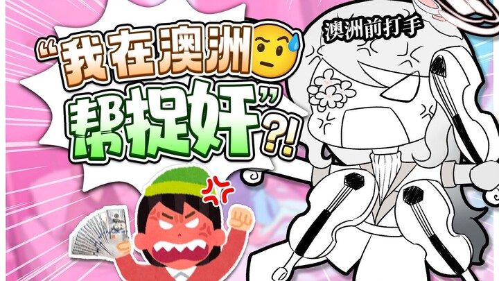 家人们谁懂啊，捉小三比直播更赚钱！