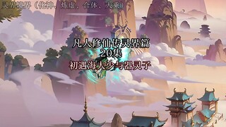 凡人修仙传灵界篇初遇海大少与器灵子