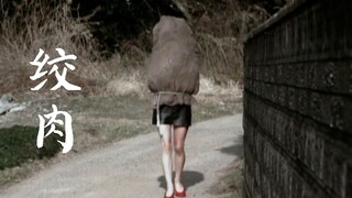 【กวาผีเจียง】ภาพยนตร์สยองขวัญญี่ปุ่น "คำสาปหญิงผี" หญิงในถุงกระสอบที่สวยขนาดนี้ ท่อนบนกลับเป็นเครื่อง