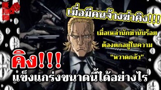 วันพันช์แมน - เมื่อเหล่านักฆ่าถูกจ้างมาฆ่าคิง : ONE PUNCH MAN (ตอนพิเศษ)