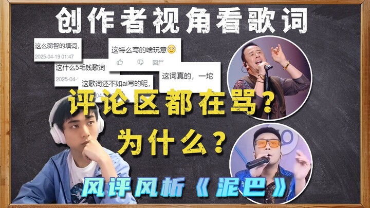 带你看杨坤《泥巴》歌词，为何连评论区都在骂？