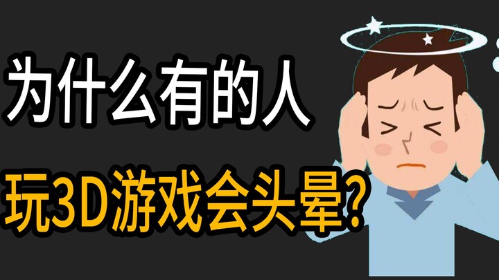 ทำไมบางคนเล่นเกม 3D แล้วเวียนหัว ถึงขั้นอยากอาเจียนด้วย?