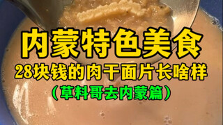 Inner Mongolian specialties: What does 28 yuan dried meat noodles look like? (Cao Liao Ge goes to In