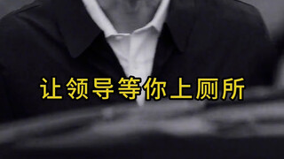 你会在新上任的时候， 让领导等你吗，领导还教导你？