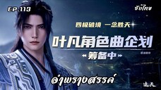 อำพรางสรรค์ EP.113 ซับไทย