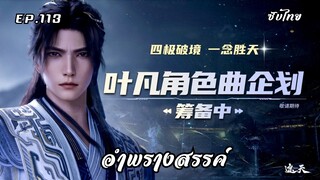 อำพรางสรรค์ EP.113 ซับไทย
