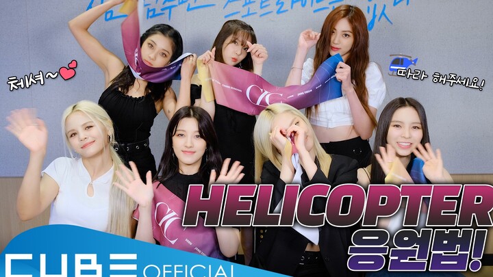 【CLC】[Cheering Guide] - ‘HELICOPTER'
