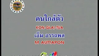 คนใกล้ตัว - เอ็ม อรรถพล [MV KARAOKE STEREO]