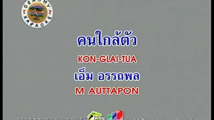 คนใกล้ตัว - เอ็ม อรรถพล [MV KARAOKE STEREO]