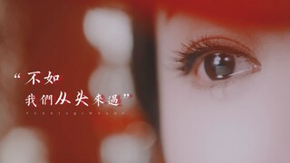 【古装美人群像|台词向】他说不如我们从头来过，我相信了