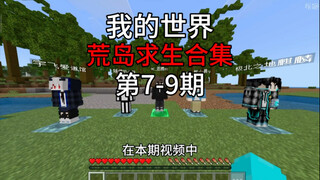 มายคราฟ รวมตอนเอาชีวิตรอดบนเกาะร้าง ตอนที่ 7-9 เต็มไปด้วยความเข้มข้นตลอดทั้งเรื่อง!!