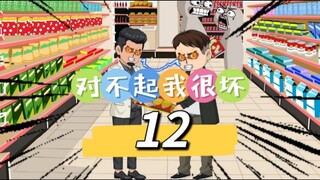 第十二集：对不起我很坏