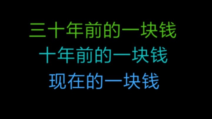 三十年钱的1块钱与现在的1块钱