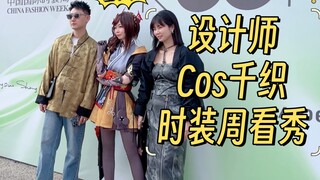 Gặp được Chân Chiêm rồi! Cosplay Chân Chiêm tham gia Tuần lễ Thời trang Quốc tế, bị chụp ảnh liên tụ