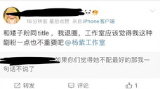 杨紫MK和檀健次一样的title,杨紫粉丝直言不能和矮子一样,冲了工作室让大雷滚蛋