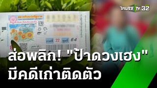 จับโป๊ะป้าร่างทรงถูกหวย 90 ล้าน | 27 มิ.ย. 67  | ข่าวเช้าหัวเขียว