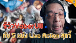 รีวิว Yaber U11 กับ 5 หนัง Live Action สุดจี้ [ #หนอนหนัง  ]