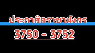 3750-3752   ประกาศ​ิต​ราชา​มังกร