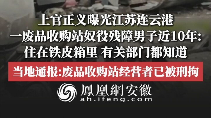 Thượng Quan Chính Nghĩa phanh phui một điểm thu mua phế liệu ở Liên Vân Cảng, Giang Tô, đã bắt người