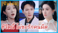 ซูลิ่นเฟิง คุณชาย | ชีวิตนี้ ไม่ขอรักคนผิด | เลือกครั้งใหม่ที่ไม่ใช่เธอ (ซับไทย)