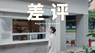 差评维护的不是利益，是正义。