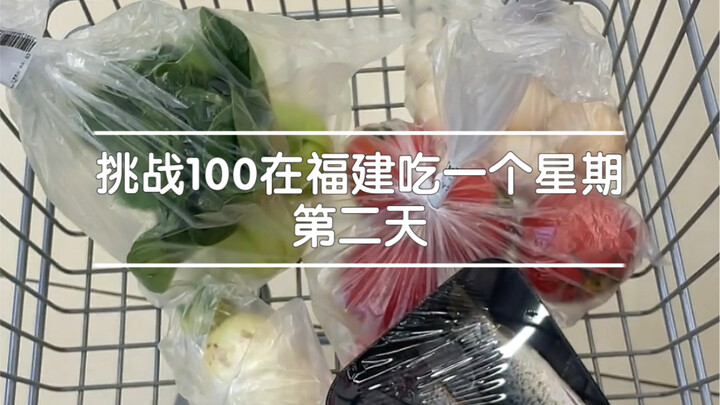 ซีซั่น 8: ท้ากิน 100 เมนูในฝูเจี้ยน วันที่สอง