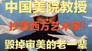 A professor at the China Academy of Art plagiarized a Western artist, lost 5 million yuan, and earne