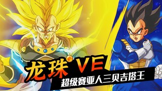 「龙珠VE」巴达克放弃复活，贝吉塔王进阶超级赛亚人第三阶