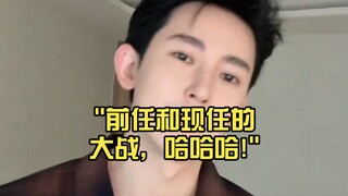 前任和现任的大战，哈哈哈!