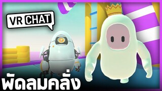VRChat ไทย - พัดลมสุดโหด ได้โปรดให้ฉันผ่านไป!! l Wavezy #70