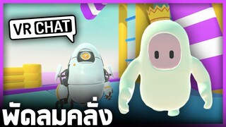 VRChat ไทย - พัดลมสุดโหด ได้โปรดให้ฉันผ่านไป!! l Wavezy #70