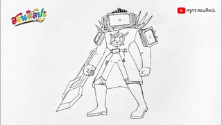 สอนวาดไททันทีวีแมน : How to draw Titan  TV Man Upgrade