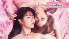 ซ่อนใจไว้ที่เธอ ep.1