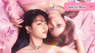 ซ่อนใจไว้ที่เธอ ep.1