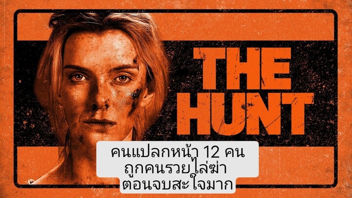 The Hunt จับ ล่า ฆ่า โหด พากษ์ไทย เต็มเรื่อง