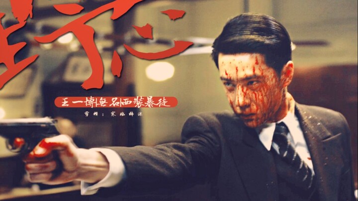 “半 面 修 罗 半 面 佛”【王一博〡无名〡西装暴徒】