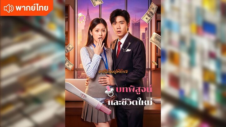 บทพิสูจน์และชีวิตใหม่ (พากย์ไทยเต็มเรื่อง)