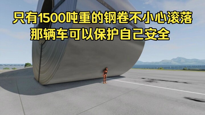 A 1,500-ton steel coil accidentally rolls off on its own—which car can keep itself safe?