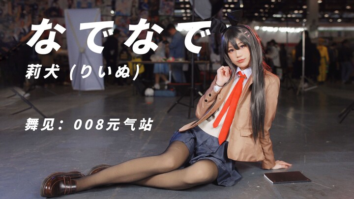 麻衣学姐舞见！なでなで-莉犬 (りいぬ)  008元气站