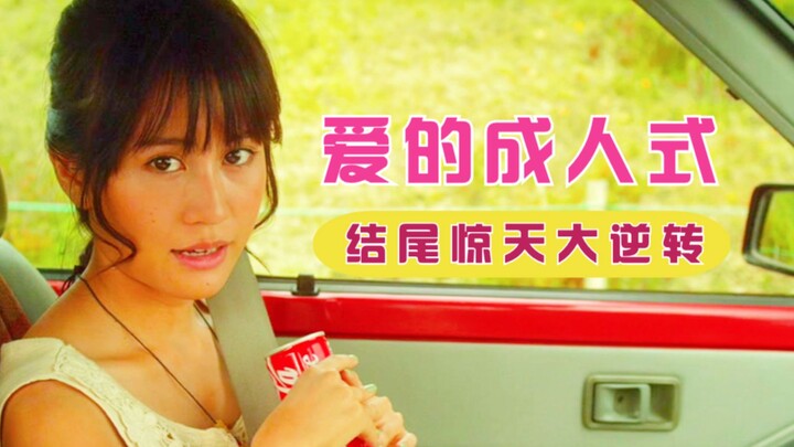 الدراما اليابانية المشوِّقة «حفل البلوغ في الحب»: انقلاب درامي حاد في النهاية، الدقائق الخمس الأخيرة