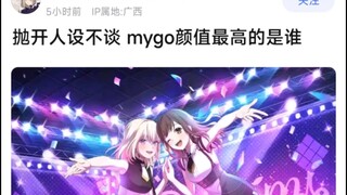 【MyGo】抛开人设不谈，mygo颜值最高的是谁